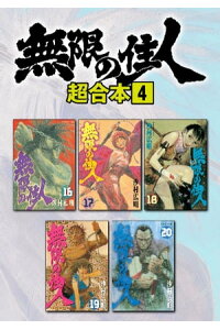 楽天kobo電子書籍ストア 無限の住人 超合本版 4 沙村広明 楽天kobo電子書籍ストア 無限の住人 超合本版 4 沙村広明